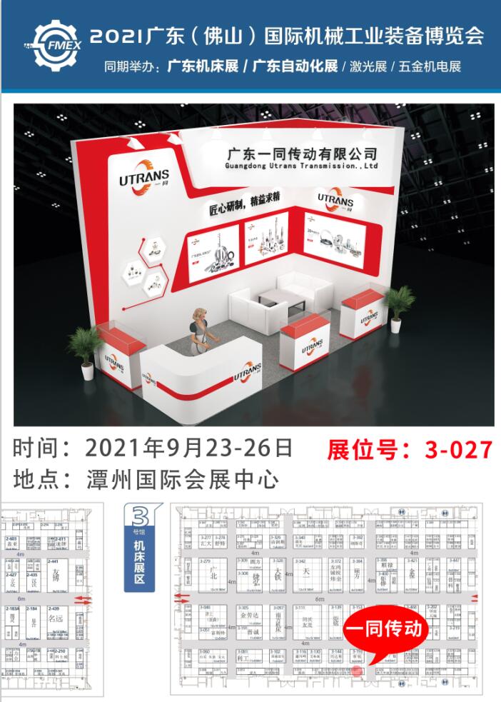 2021广东（佛山）国际机械工业装备博览会 | 美彩国际传动